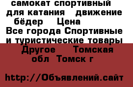 самокат спортивный , для катания , движение бёдер  › Цена ­ 2 000 - Все города Спортивные и туристические товары » Другое   . Томская обл.,Томск г.